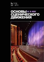 Кох И.Э. Основы сценического движения : учебник 