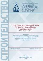 Иванова З.И. Барсукова А.Д. Брюно В.В.и др. Социальное взаимодействие в профессиональной деятельности : учебное пособие 