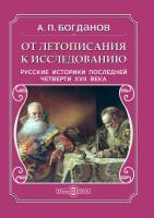 Богданов А.П. От летописания к исследованию. Русские историки последней четверти XVII века 