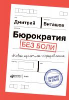 Виташов Д.С. Бюрократия без боли. Новые практики госуправления 