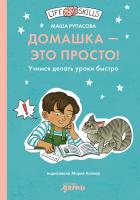 Рупасова М. Домашка — это просто! Учимся делать уроки быстро 