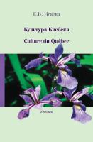 Исаева Е.В. Культура Квебека = Culture du Québec : учебник 