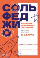 Барас К.В. Сольфеджио. Сборник домашних заданий. Для 4 класса ДМШ и ДШИ : учебное пособие 