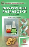 Горковенко М.Ю. Поурочные разработки по химии. 9 класс : пособие для учителя 