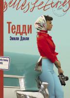Данли Э. Тедди : роман 