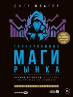 Швагер Дж. Таинственные маги рынка. Лучшие трейдеры, о которых вы никогда не слышали 