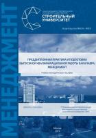Акимова Е.М. Верстина Н.Г. Пантелеева М.С. Мещерякова Т.С. Преддипломная практика и подготовка выпускной квалификационной работы бакалавра: менеджмент : учебно-методическое пособие 