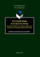 Бортников В.И. Пикулева Ю.Б. Русский язык и культура речи. Контрольные работы для студентов-нефилологов: материалы, комментарии, образцы выполнения 