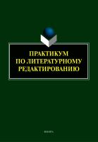 Арутюнова Е.В. Афанасьева О.М. Басовская Е.Н. Каневская Я.Е.и др. Практикум по литературному редактированию 