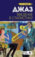 Столяр Р.С. Джаз. Введение в стилистику : учебное пособие 