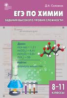 Соловков Д.А. ЕГЭ по химии: задания высокого уровня сложности. 8–11 классы : практикум 
