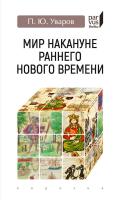 Уваров П.Ю. Мир накануне раннего Нового времени 
