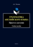 Тихонов А.А. Грамматика английского языка. Просто и доступно : учебное пособие 