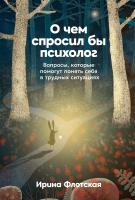 Флотская И.Ю. О чем спросил бы психолог. Вопросы, которые помогут понять себя в трудных ситуациях 