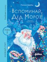 Щербак П. Вспоминай, Дед Мороз! 