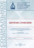 Бабешко Е.А. Барсукова А.Д. Иванова З.И.и др. ; под общей ред. Мудрак С.А. Обучение служением : учебное пособие 