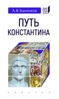 Банников А.В. Путь Константина 