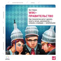 Новек Б. Wiki-правительство. Как технологии могут сделать власть лучше, демократию — сильнее, а граждан — влиятельнее 