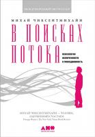 Чиксентмихайи М. В поисках потока. Психология включенности в повседневность 