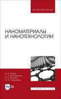 Пряхин Е.И. Вологжанина С.А. Петкова А.П. Ганзуленко О.Ю.; под ред. Е.И. Пряхина Наноматериалы и нанотехнологии : учебник для вузов 