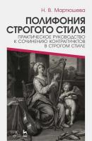 Мартюшева Н.В. Полифония строгого стиля. Практическое руководство к сочинению контрапунктов в строгом стиле : учебное пособие 
