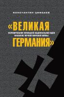 Цимбаев К.Н. «Великая Германия». Формирование немецкой национальной идеи накануне Первой мировой войны 