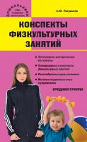 Патрикеев А.Ю. Конспекты физкультурных занятий. Средняя группа 