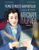 Бояркина П. Чему я могу научиться у Александра Пушкина 