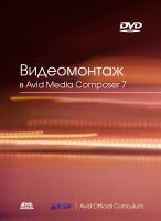 Кеннеди Э. Видеомонтаж в Avid Media Composer 7 
