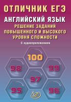 Степанова М.В. Английский язык. Решение заданий повышенного и высокого уровня сложности 