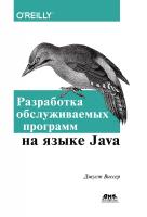 Виссер Дж. Разработка обслуживаемых программ на языке Java. Десять рекомендаций по оформлению современного кода 