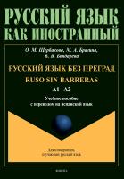 Щербакова О.М. Брагина М.А. Бондарева В.В. Русский язык без преград / Ruso sin barreras. Уровень А1-А2 : учебное пособие с переводом на испанский язык 
