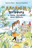 Марси К. Аделина Тестафина и тайна пропавшей вице-бабушки 