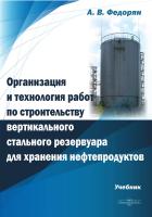 Федорян А.В. Организация и технология работ по строительству вертикального стального резервуара для хранения нефтепродуктов : учебник 