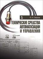 Смирнов Ю.А. Технические средства автоматизации и управления : учебное пособие для вузов 