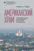 Твид Томас А. Американский храм. «Святилище нации» и католическое присутствие в столице США 