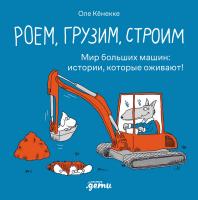 Кёнекке О. Роем, грузим, строим. Мир больших машин: истории, которые оживают! 