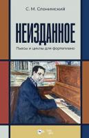 Слонимский С.М. Неизданное. Пьесы и циклы для фортепиано : ноты 