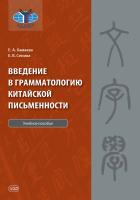 Хамаева Е.А. Сенина Е.В. Введение в грамматологию китайской письменности : учебное пособие 