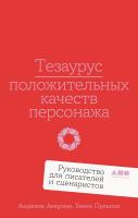 Акерман А. Пульизи Б. Тезаурус положительных качеств персонажа. Руководство для писателей и сценаристов 