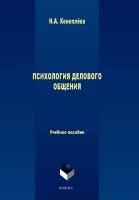Коноплева Н.А. Психология делового общения : учебное пособие 
