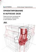 Герасименко А.С. Проектирование в AutoCAD 2020 