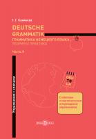 Камянова Т.Г. Deutsche Grammatik = Грамматика немецкого языка: теория и практика : в 2 ч. Ч. 2. Упражнения с ключами