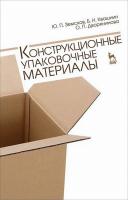 Земсков Ю.П. Квашнин Б.Н. Дворянинова О.П. Конструкционные упаковочные материалы : учебное пособие 