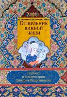 Хафиз; коммент. Д. Щедровицкого Отшельник винной чаши 