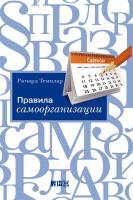 Темплар Р. Правила самоорганизации. Как все успевать, не напрягаясь 
