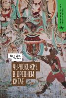 Уайет Дон Дж. Чернокожие в Древнем Китае 