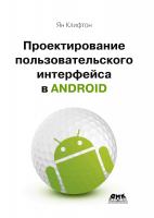Клифтон Я. Проектирование пользовательского интерфейса в Android. Реализация принципов материального дизайна для разработчиков 