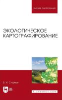 Стурман В.И. Экологическое картографирование : учебное пособие для вузов 