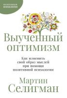 Селигман М. Выученный оптимизм. Как изменить свой образ мыслей при помощи позитивной психологии 